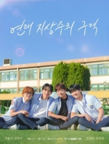 Зона превосходства любви (2024)