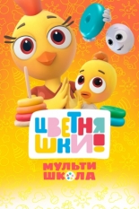 Цветняшки! Мультишкола (2024)