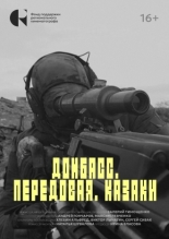 Донбасс. Передовая. Казаки (2025)