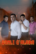 Победа сердца (2025)