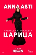 ANNA ASTI. Царица (2025)