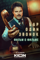 Бар «Один звонок». Фильм о фильме (2025)