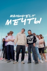 Манифест мечты (2025)