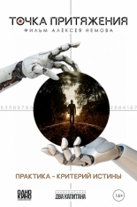 Точка притяжения (2025)