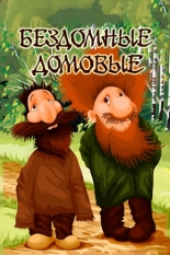 Бездомные домовые 1981