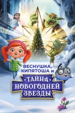 Веснушка, Кипятоша и тайна волшебной звезды (2025)