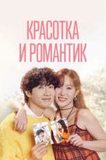 Красотка и романтик 2024
