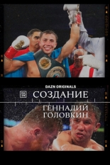Создание. Геннадий Головкин (2024)