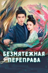 Безмятежная переправа (2025)