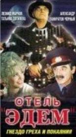 Отель Эдем (1991)
