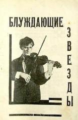 Блуждающие звезды (1926)