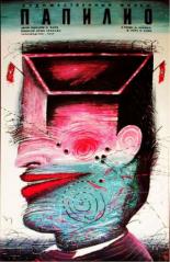 Папилио (1986)