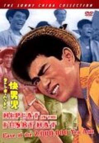 Стиляга в смешной шляпе и рука ценой в 2.000.000 йен (фильм 1961)