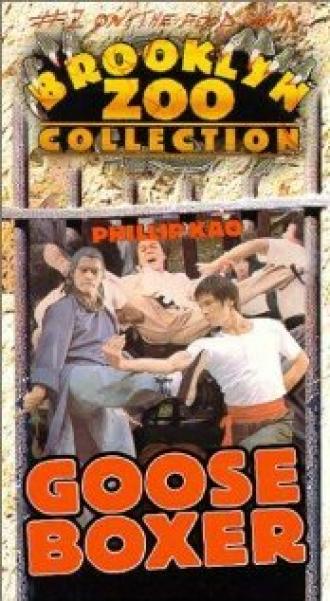 Гусь-боксёр (фильм 1979)