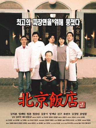 Великий китайский ресторан (фильм 1999)