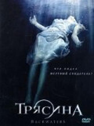 Трясина (фильм 2006)