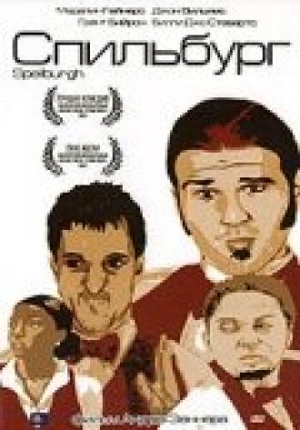Спильбург (фильм 2004)