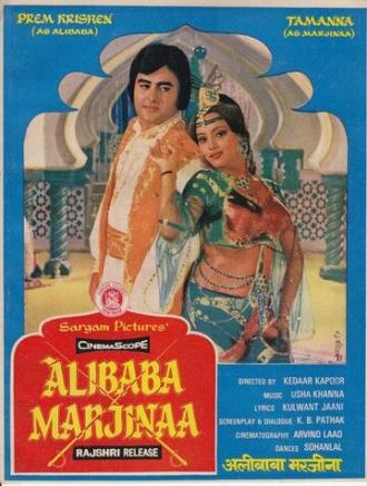 Али-Баба и Марджина (фильм 1977)
