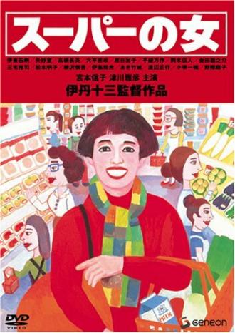 Женщина из супермаркета (фильм 1996)