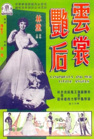 Yun chang yan hou (фильм 1959)