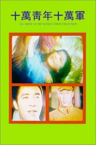 Shi man qing nian shi wan jun (фильм 1967)