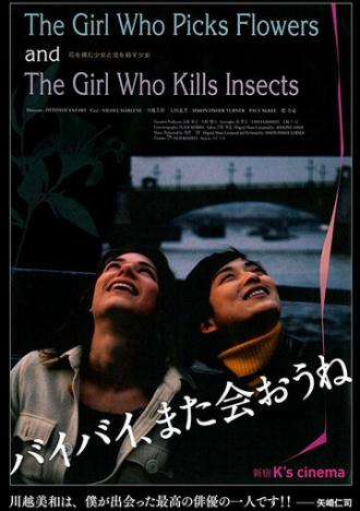 Девушка, которая собирает цветы, и девушка, которая убивает насекомых (фильм 2000)