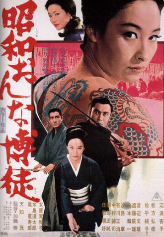 Showa onna bakuto (фильм 1972)