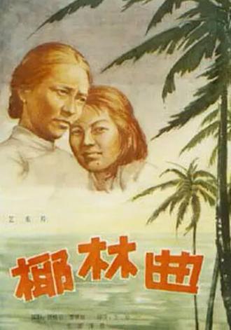 Песня пальмовой рощи (фильм 1957)