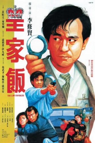 Блюститель закона (фильм 1986)