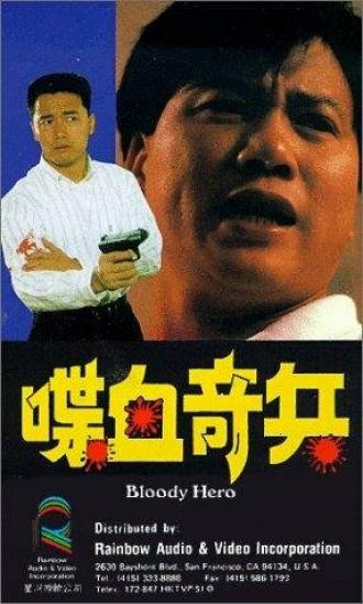 Dip huet kei bing (фильм 1991)
