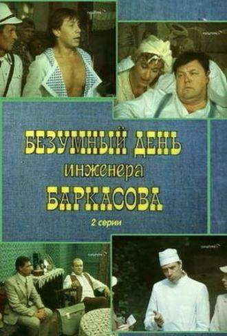 Безумный день инженера Баркасова (фильм 1982)