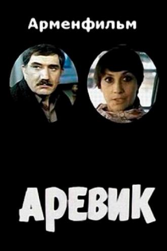 Аревик (фильм 1978)