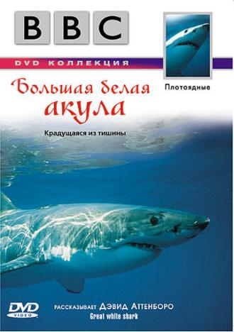 BBC: Большая белая акула (фильм 1995)