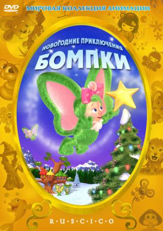 Новогодние приключения Бомпки (фильм 2003)