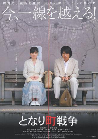 Tonari machi sensô (фильм 2007)