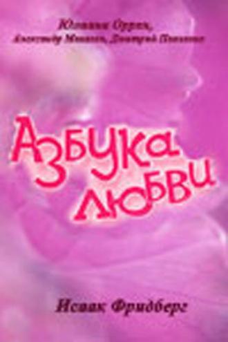 Азбука любви (сериал 1992)