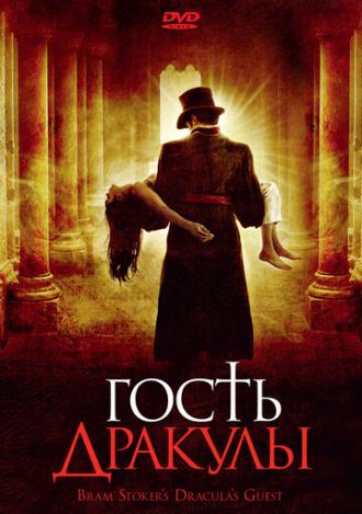 Гость Дракулы (фильм 2008)