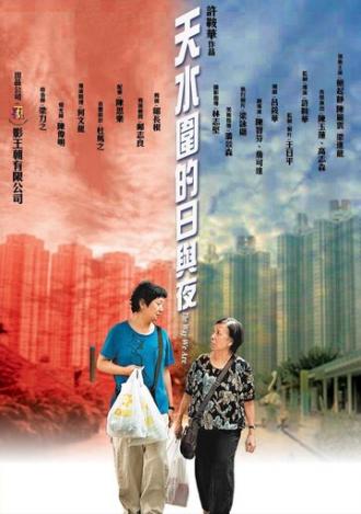 Наша жизнь в микрорайоне Тяньшуйвэй (фильм 2008)