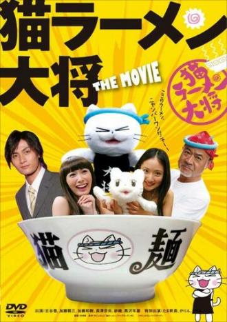 Суп с котом (фильм 2008)