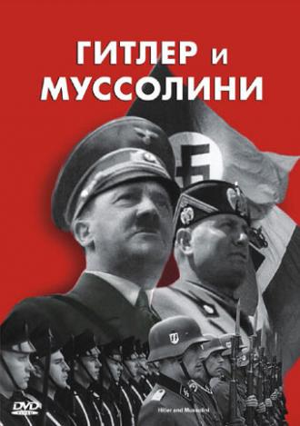 Гитлер и Муссолини (фильм 2007)