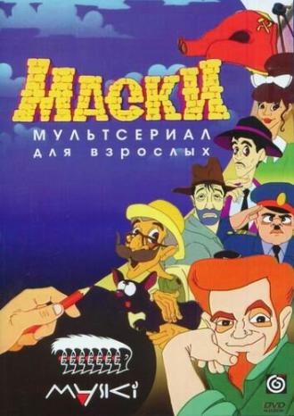Маски (сериал 1997)
