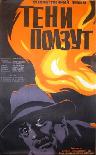 Тени ползут (фильм 1958)