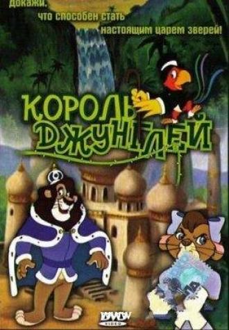 Король джунглей (фильм 1994)