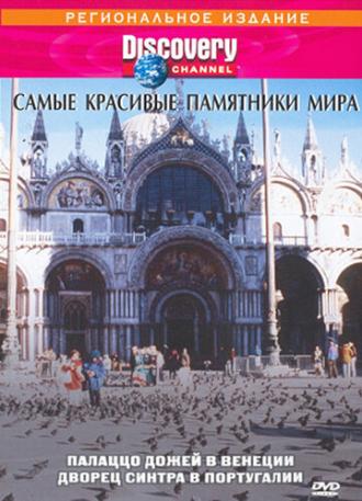Discovery: Лучшие дворцы мира