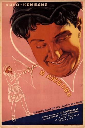 Игра в любовь (фильм 1936)
