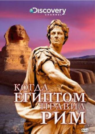 Discovery: Когда Египтом правил Рим (фильм 2008)