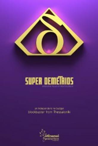 Super Demetrios (фильм 2011)
