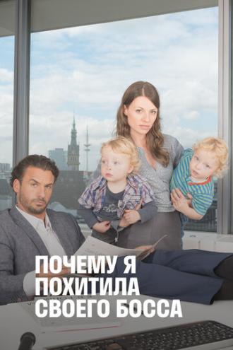 Почему я похитила своего босса (фильм 2014)