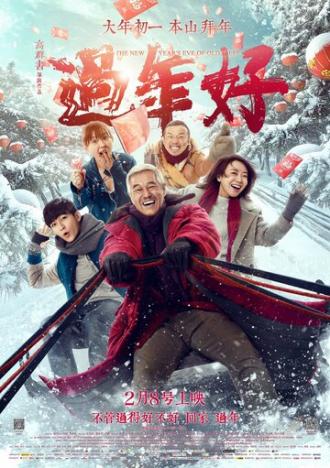 Новый год старого Ли (фильм 2016)