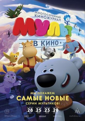 МУЛЬТ в кино. Выпуск №35 (фильм 2016)